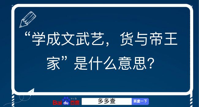 学成文武艺，货与帝王家是什么意思？