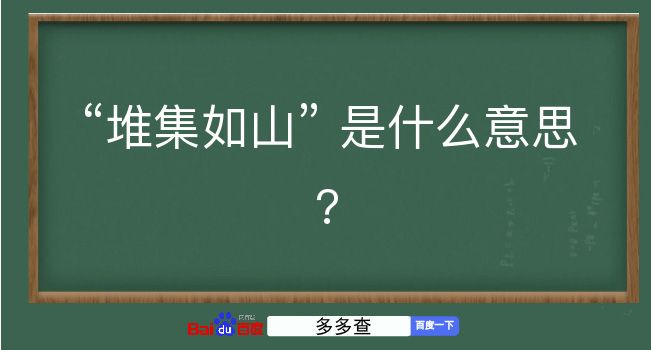 堆集如山是什么意思？