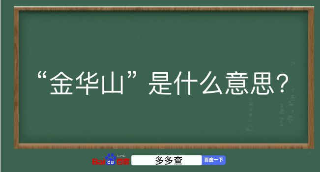 金华山是什么意思？