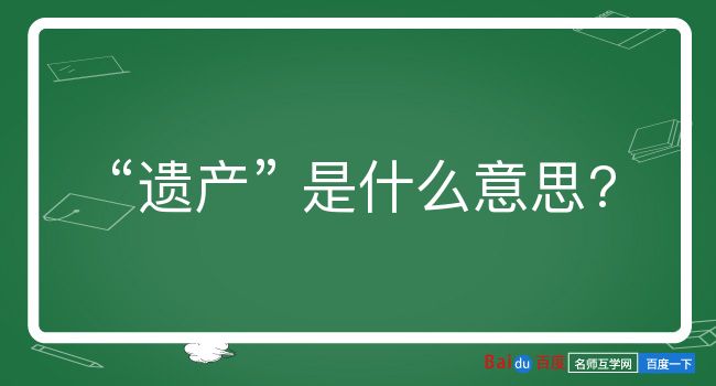 遗产是什么意思？