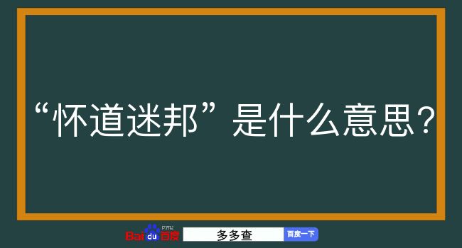 怀道迷邦是什么意思？