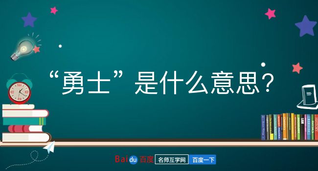 勇士是什么意思？