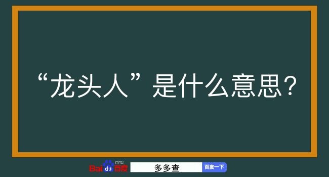 龙头人是什么意思？