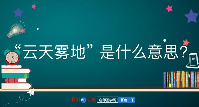 云天雾地是什么意思？