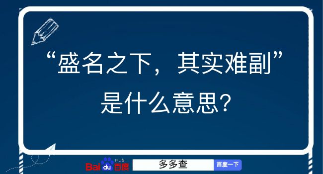 盛名之下，其实难副是什么意思？