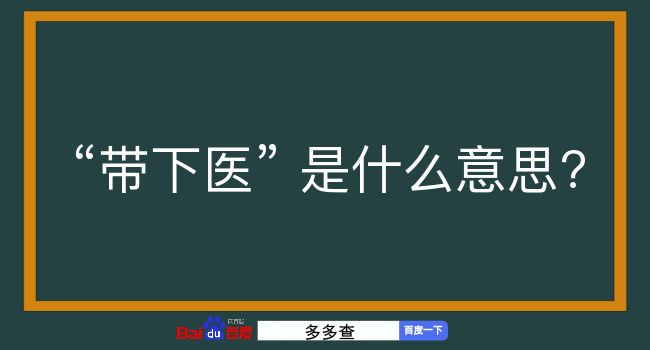 带下医是什么意思？