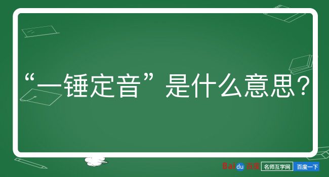 一锤定音是什么意思？