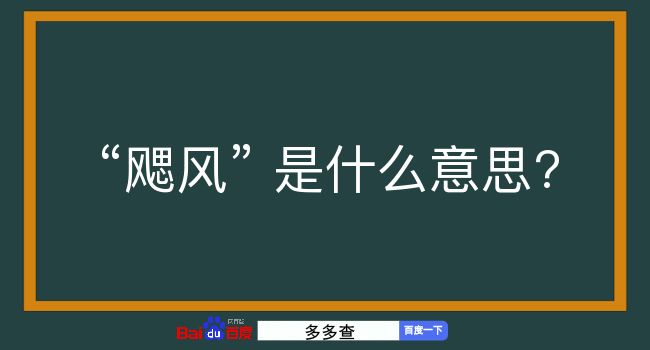 飔风是什么意思？