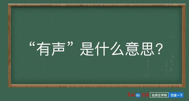 有声是什么意思？