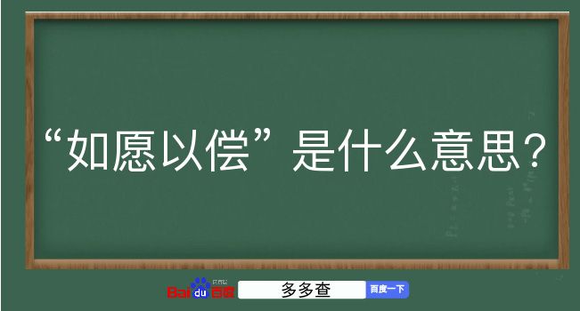 如愿以偿是什么意思？