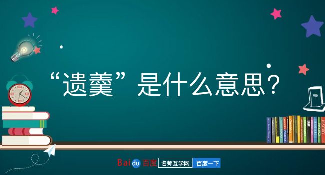 遗羹是什么意思？