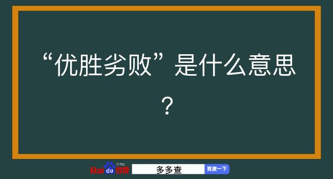 优胜劣败是什么意思？