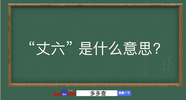 丈六是什么意思？