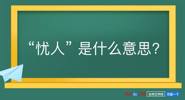 忧人是什么意思？