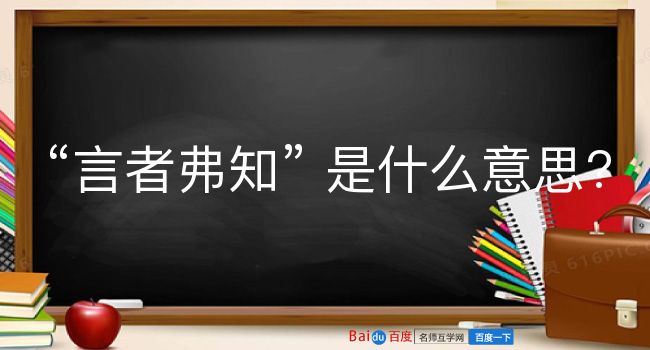 言者弗知是什么意思？