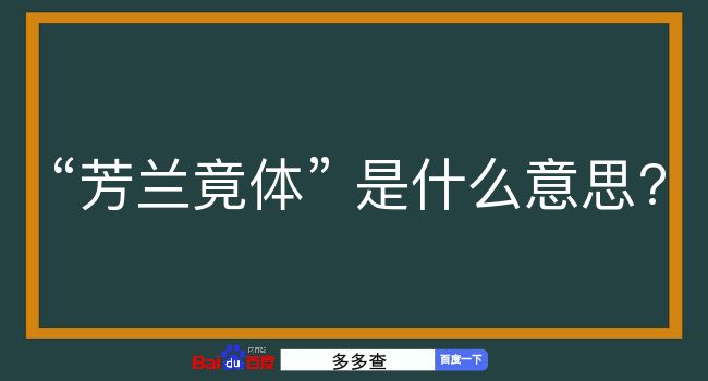 芳兰竟体是什么意思？