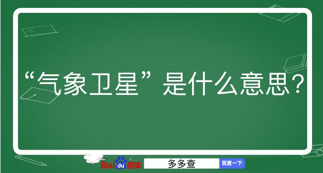 气象卫星是什么意思？