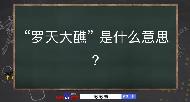 罗天大醮是什么意思？