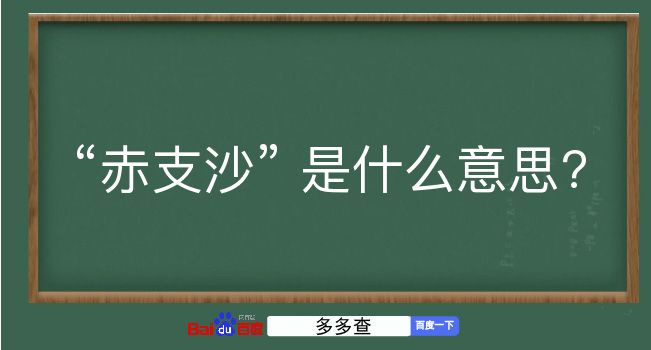 赤支沙是什么意思？