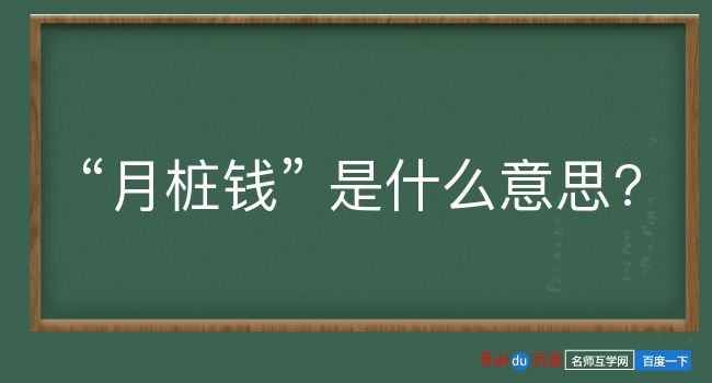 月桩钱是什么意思？