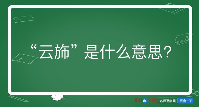 云斾是什么意思？