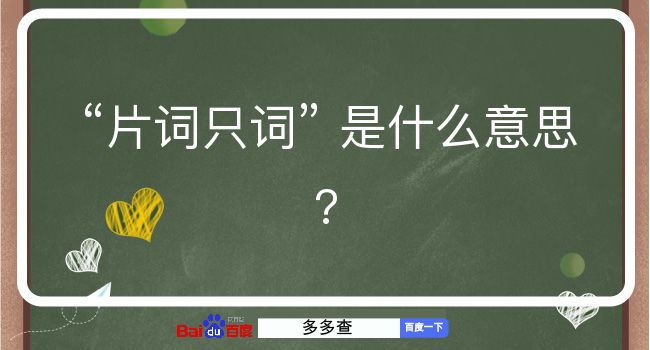 片词只词是什么意思？