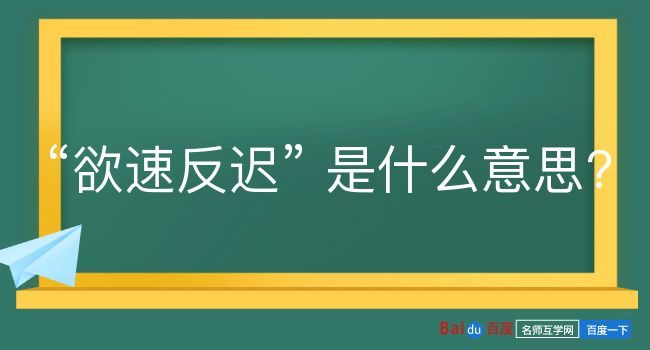 欲速反迟是什么意思？