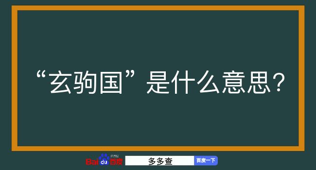 玄驹国是什么意思？