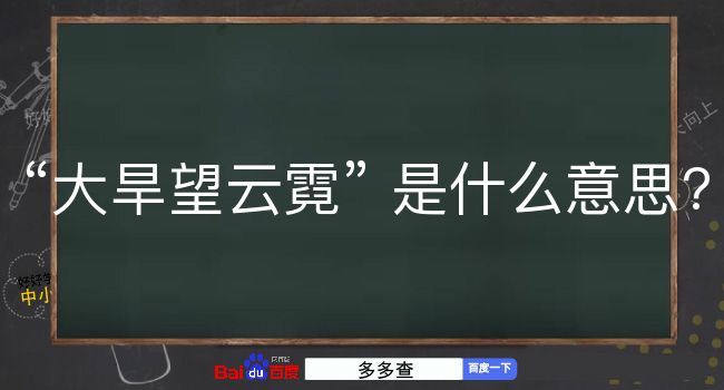 大旱望云霓是什么意思？