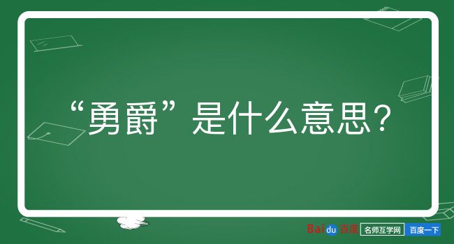 勇爵是什么意思？