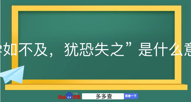 学如不及，犹恐失之是什么意思？