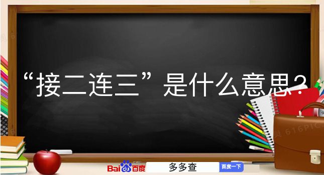 接二连三是什么意思？