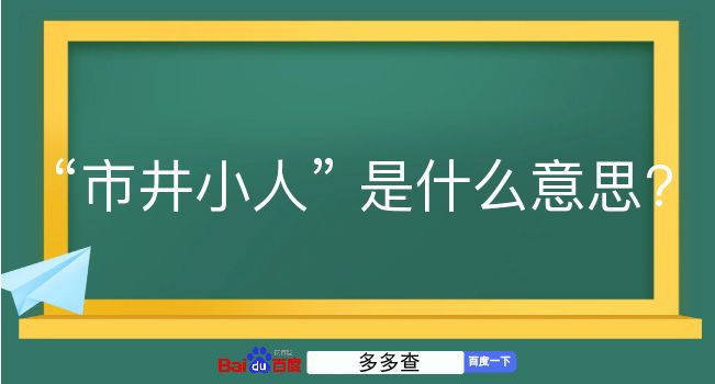 市井小人是什么意思？