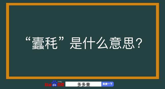 蠹秏是什么意思？