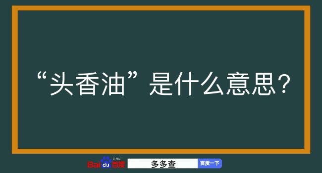 头香油是什么意思？