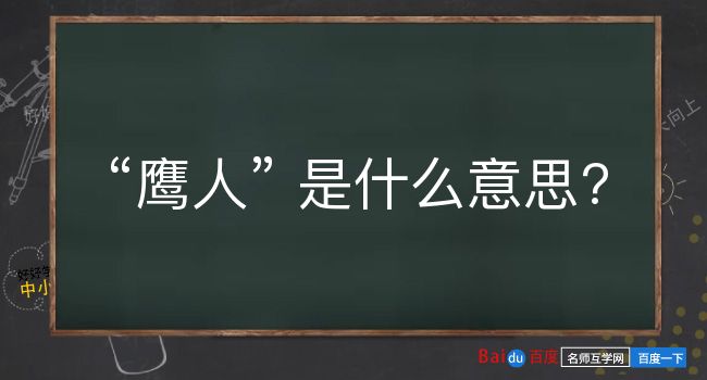 鹰人是什么意思？