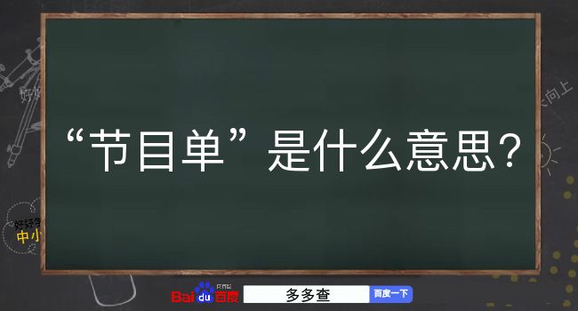 节目单是什么意思？