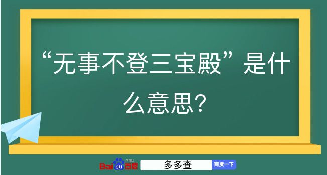 无事不登三宝殿是什么意思？