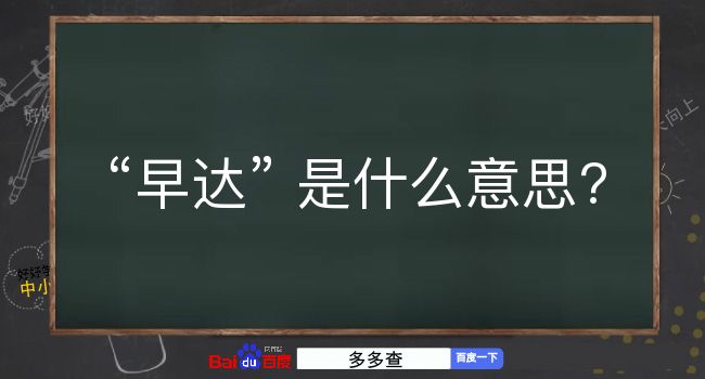 早达是什么意思？