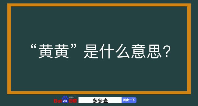 黄黄是什么意思？