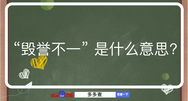 毁誉不一是什么意思？