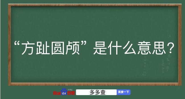 方趾圆颅是什么意思？