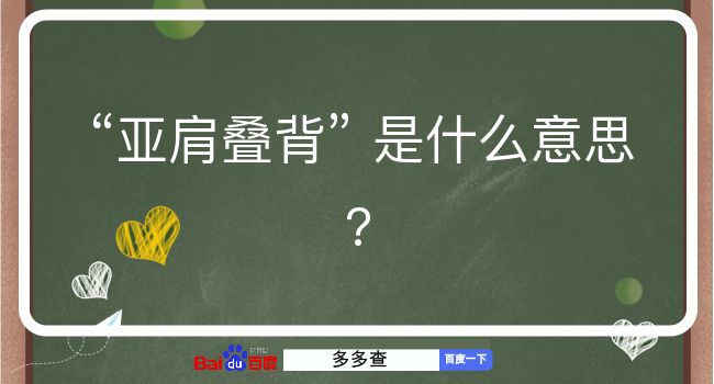 亚肩叠背是什么意思？