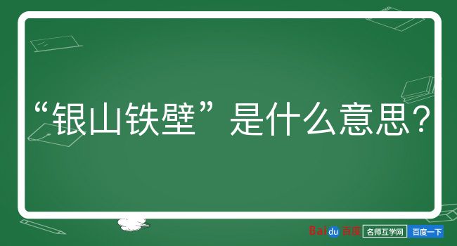 银山铁壁是什么意思？