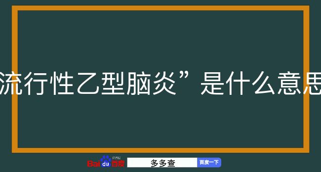 流行性乙型脑炎是什么意思？