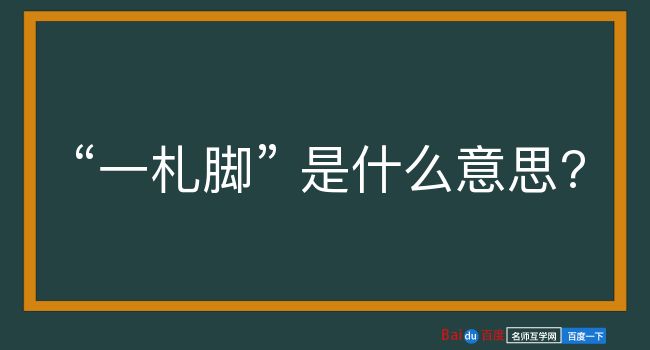 一札脚是什么意思？