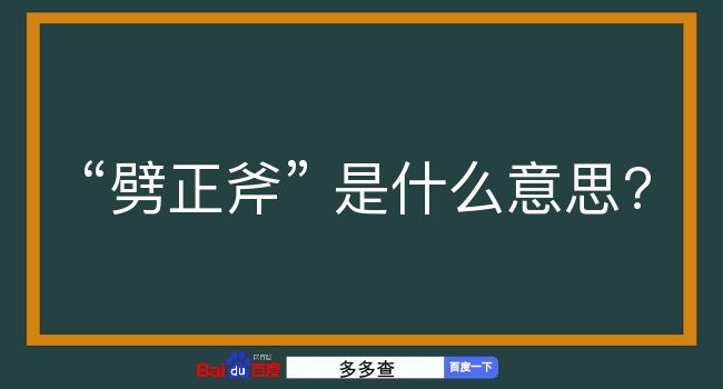 劈正斧是什么意思？