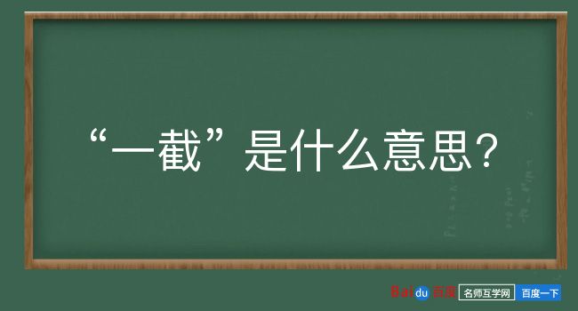 一截是什么意思？