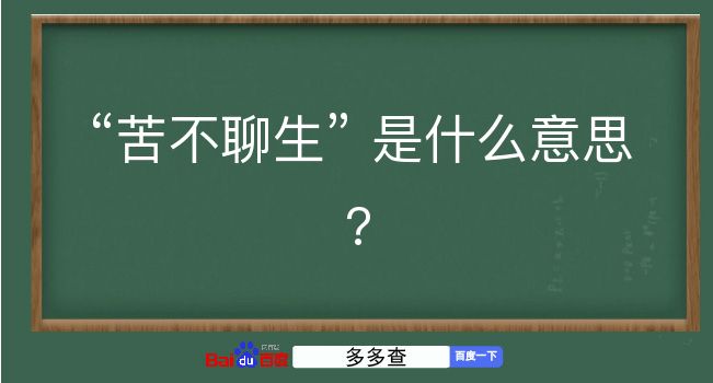 苦不聊生是什么意思？