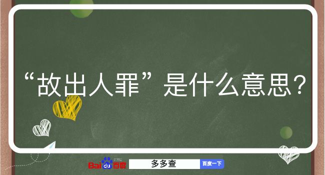 故出人罪是什么意思？